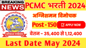 PCMC Recruitment 2024