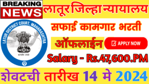 Latur District Court Recruitment 2024