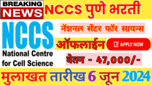 NCCS Recruitment 2024