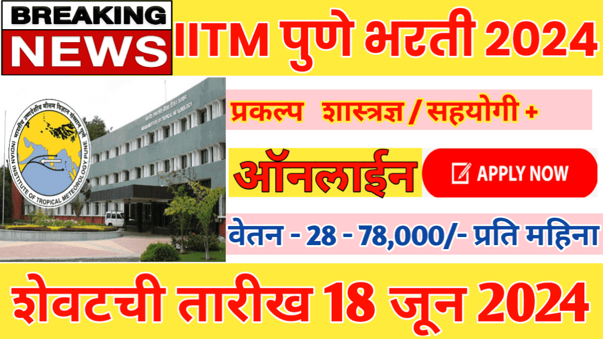 IITM Pune Bharti 2024