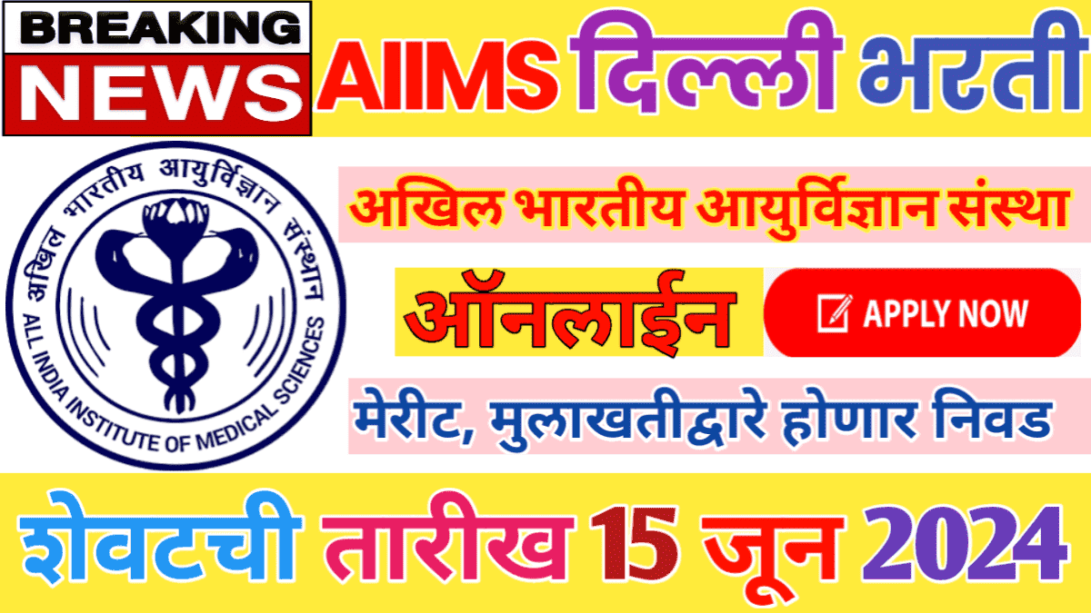 AIIMS Delhi Recruitment 2024