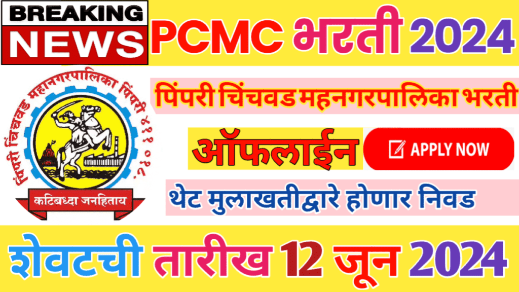 PCMC Recruitment 2024