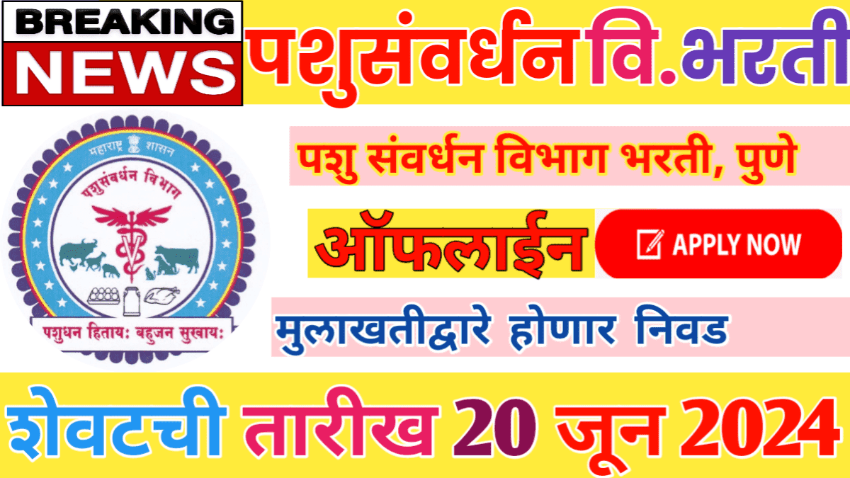 Pashusavardhan Vibhag Bharti 2024