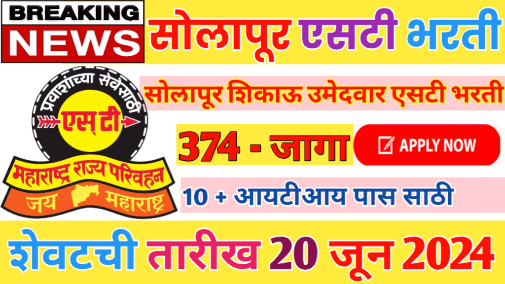 MSRTC Solapur Apprenticeship 2024