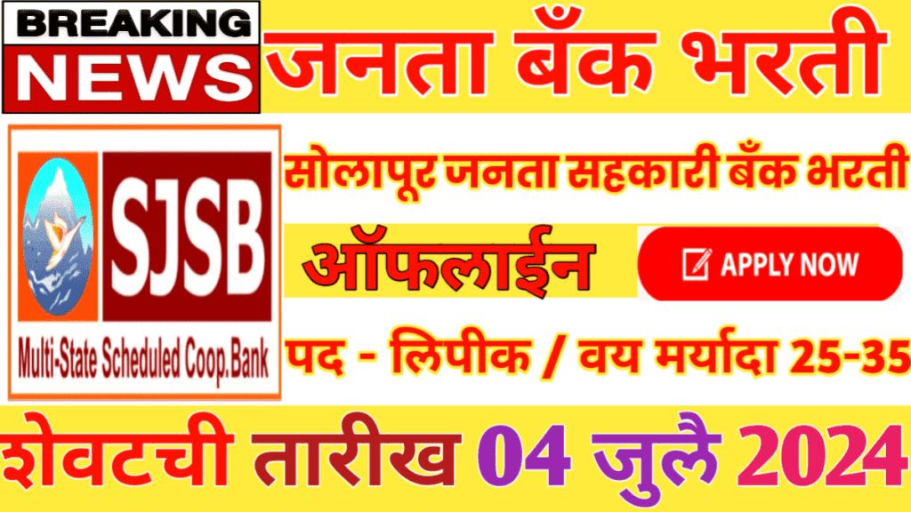 Janata Sahakari Bank Recruitment 2024