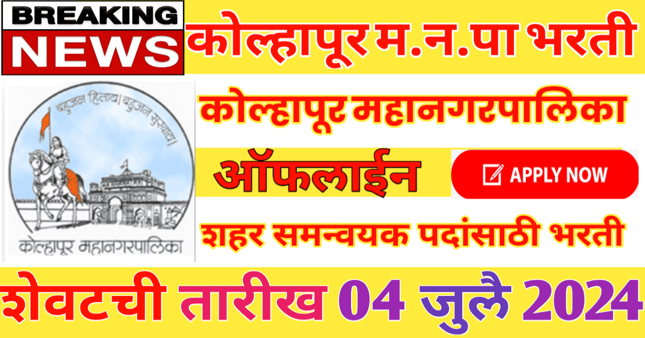 Kolhapur Mahanagarpalika Bharti 2024