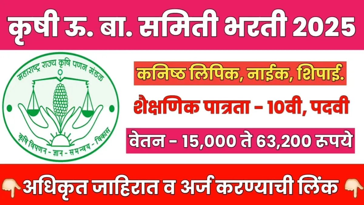 Krushi Utpanna Bazar Samiti Recruitment 2025