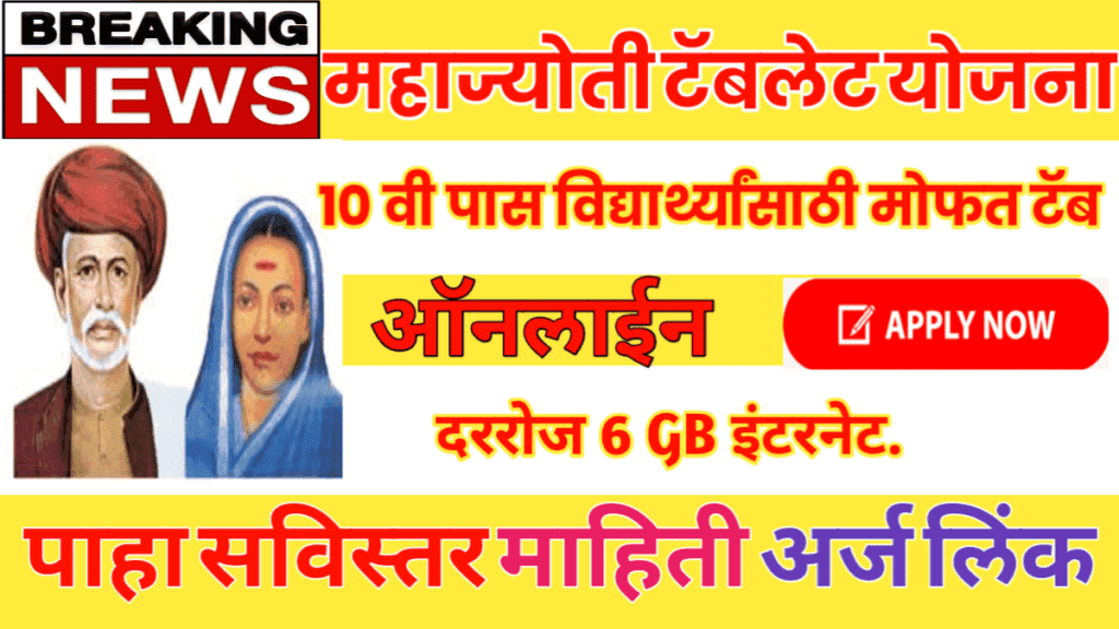 Mahajyoti Tablet Yojana 2024 10वी विद्यार्थ्यांना मिळणार मोफत टॅब व इंटरनेट सरकारवाले