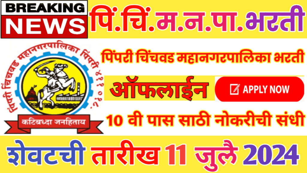 Pimpri Chinchwad Mahanagar Palika Recruitment 2024