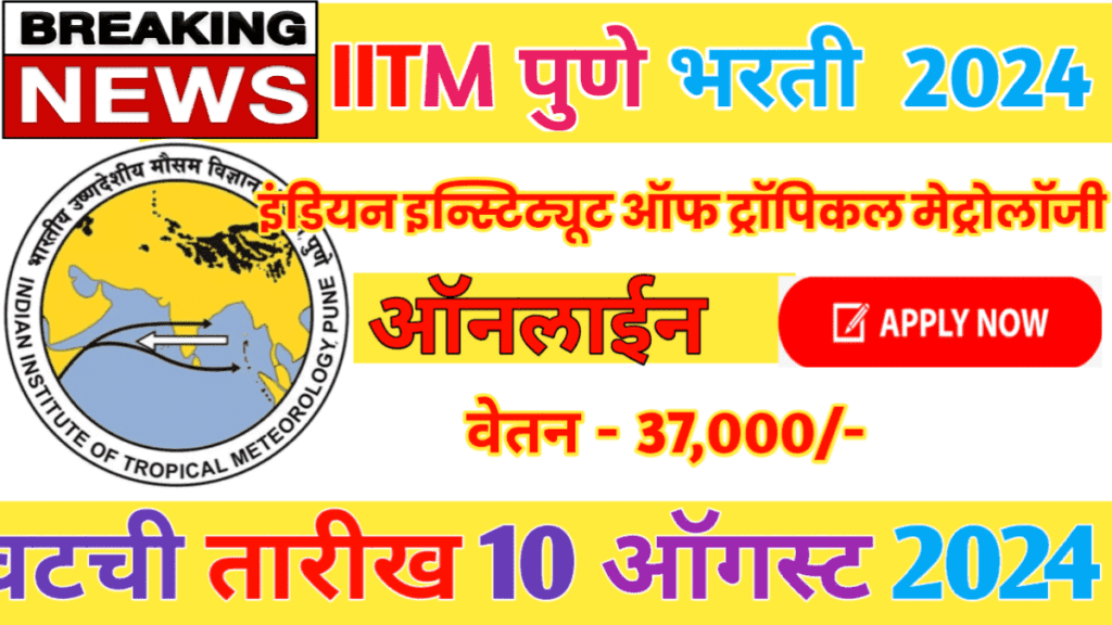 IITM Pune Bharti 2024