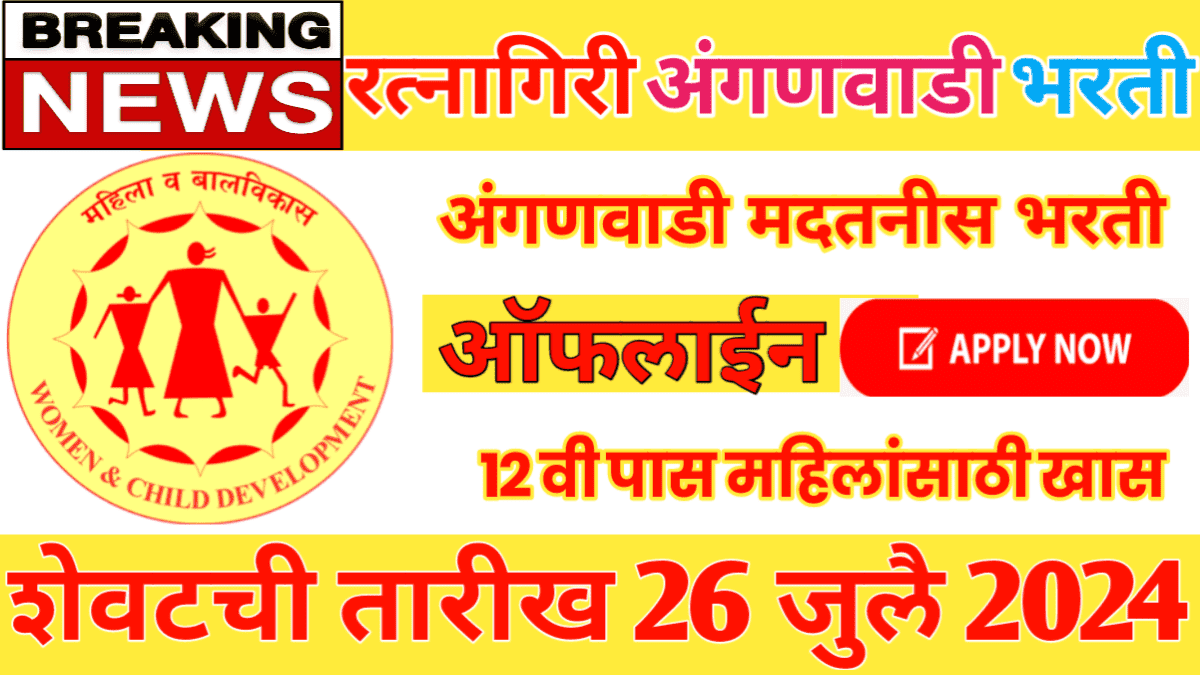 Ratnagiri Anganwadi Bharti 2024