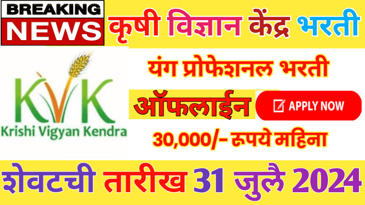 KVK Recruitment 2024