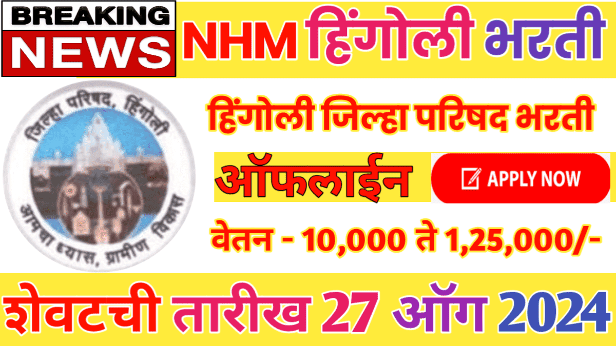 NHM Hingoli Recruitment 2024