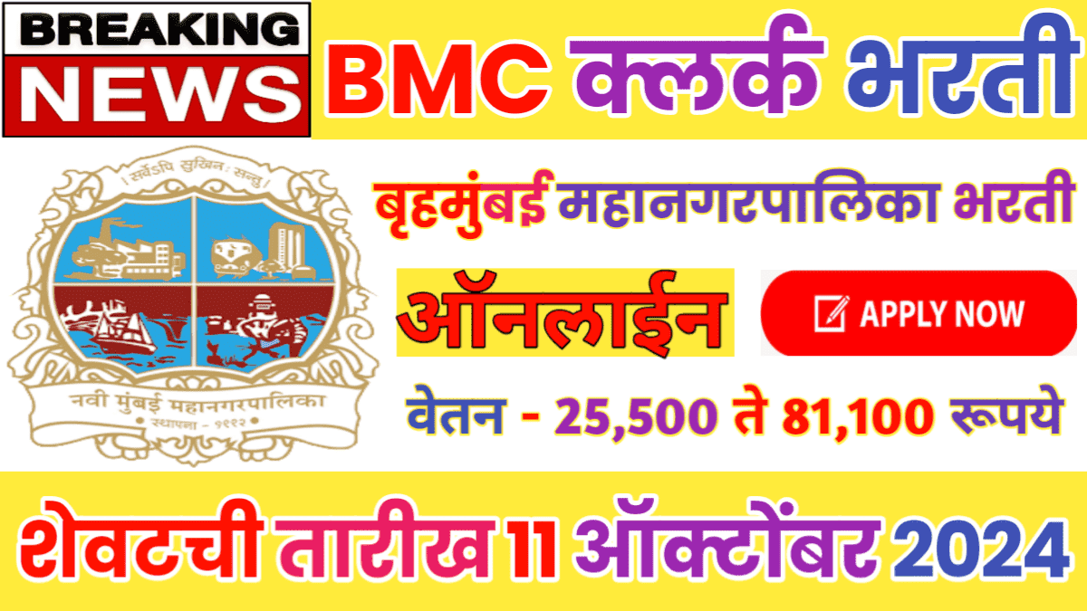 BMC Clerk Recruitment 2024