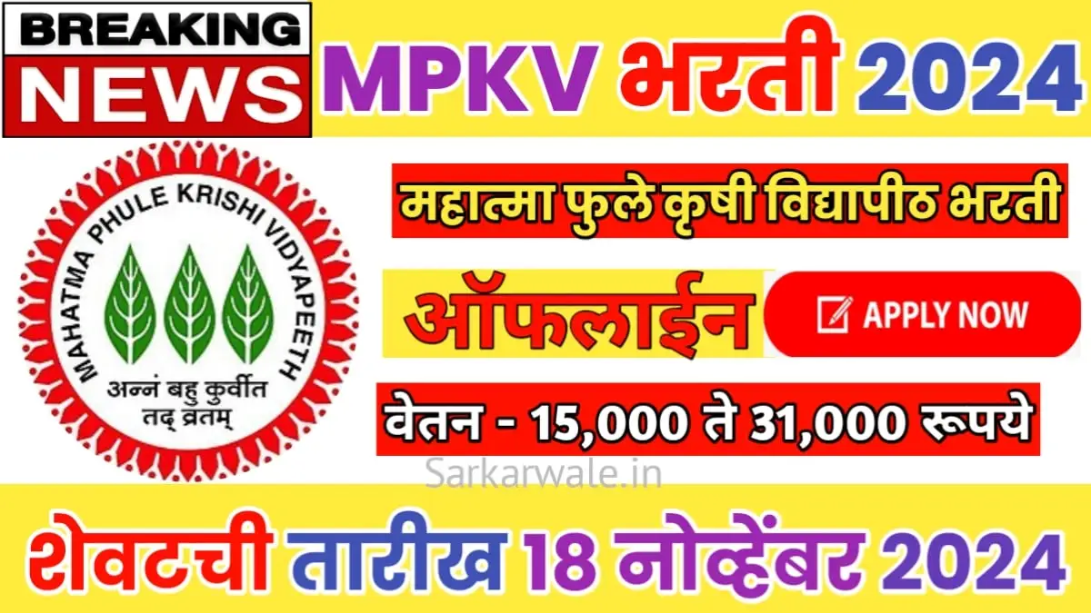 MPKV Rahuri Recruitment 2024