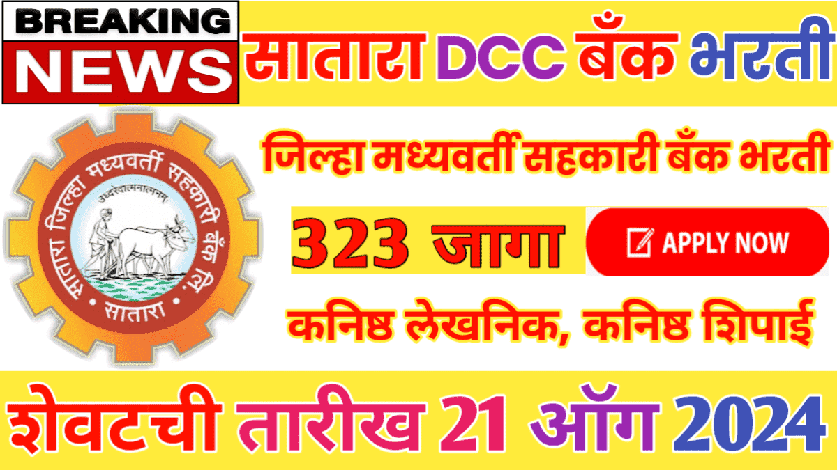 Satara Dcc Bank Recruitment 2024