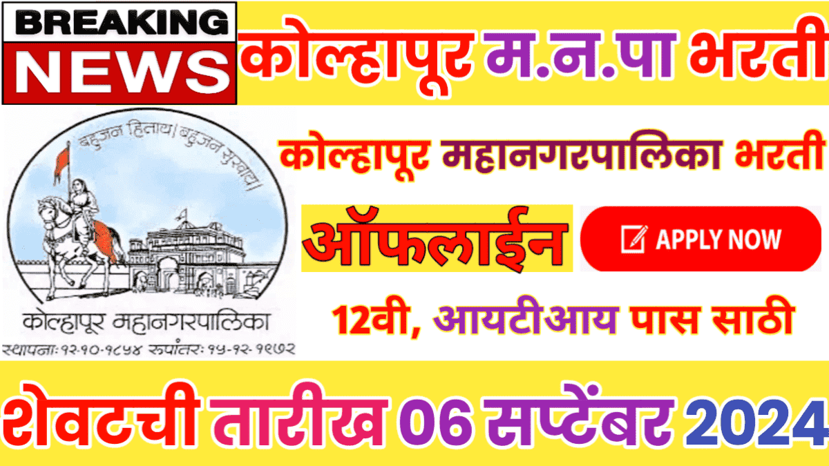 Kolhapur Mahanagarpalika Bharti 2024 Pdf