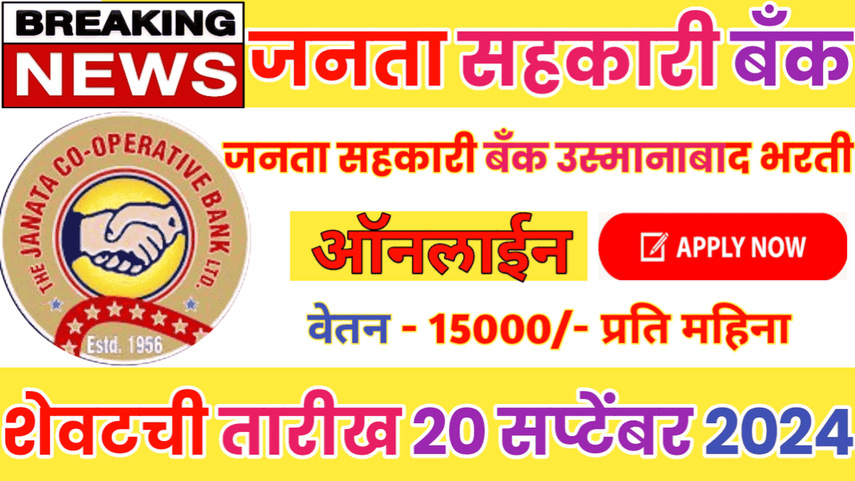 Osmanabad Janata Sahakari Bank Recruitment 2024