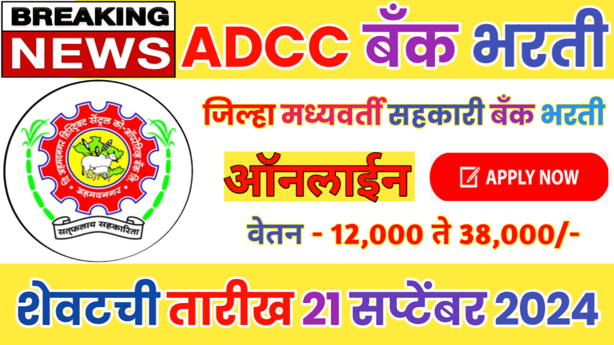 Ahmednagar Dcc Bank Recruitment 2024