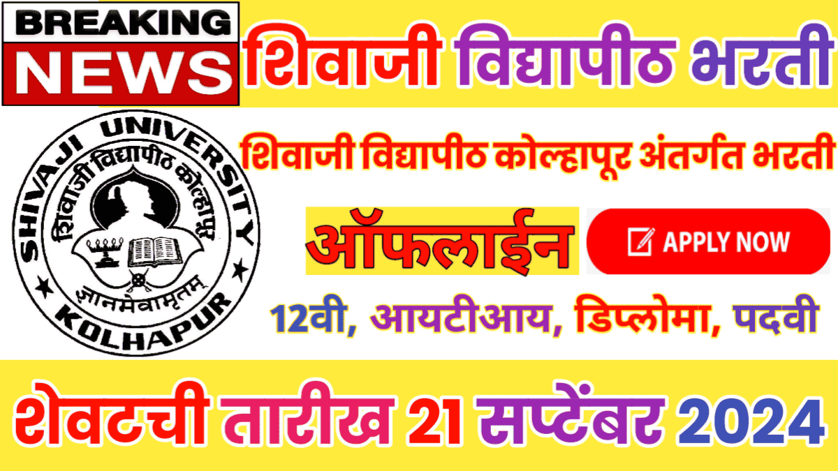 Shivaji University Bharti 2024