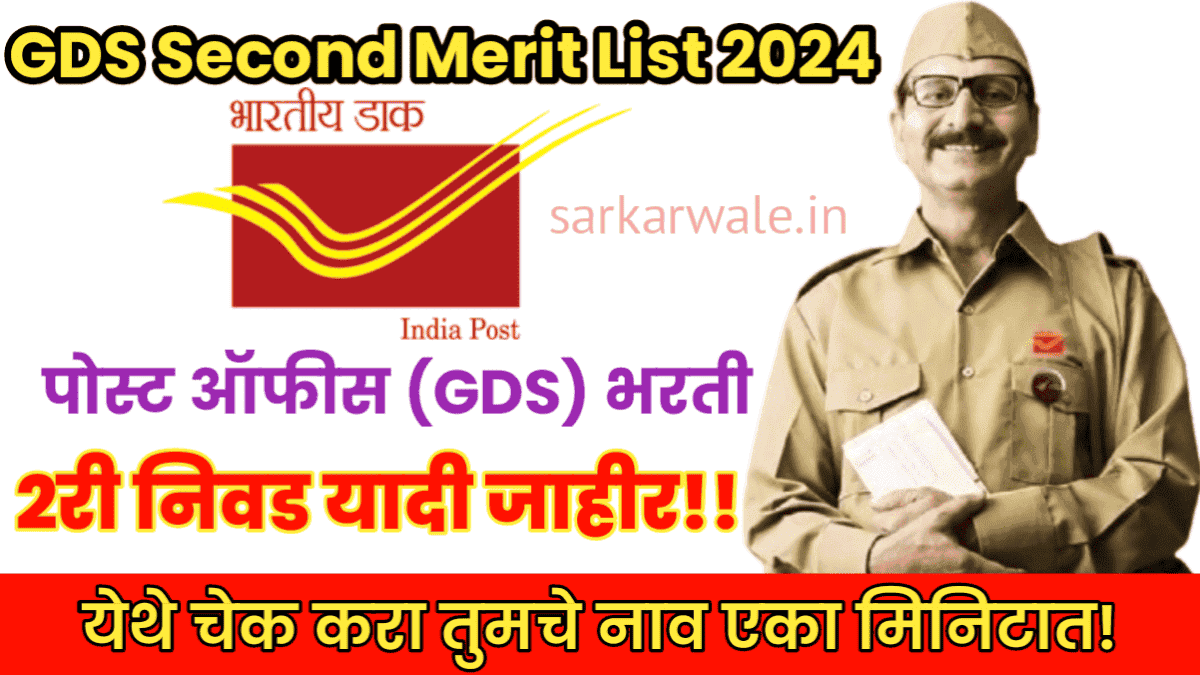 Gds Second Merit List 2024