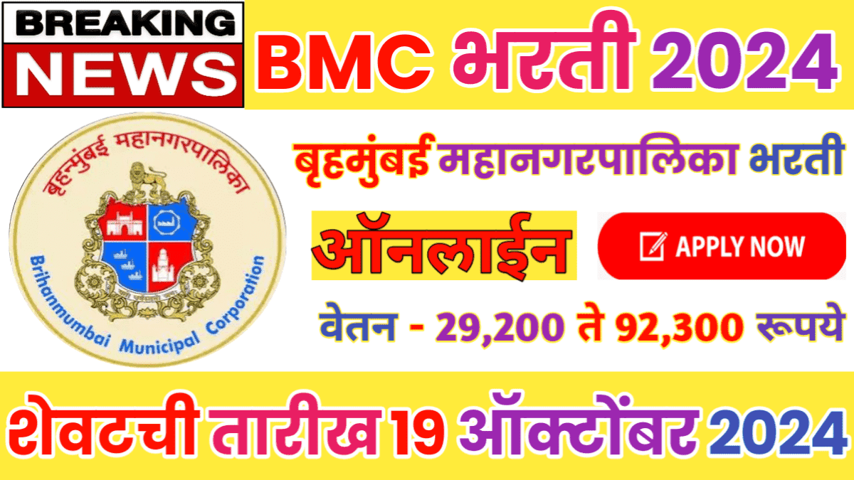 BMC Inspector Recruitment 2024