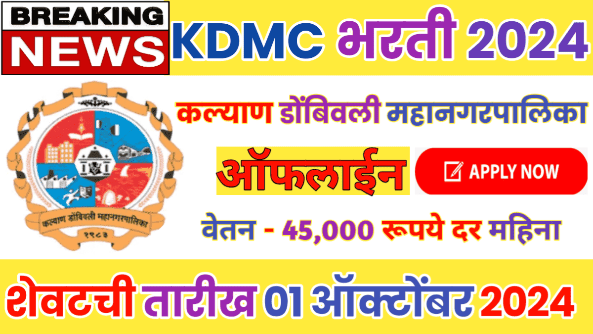 KDMC Recruitment 2024 Notification