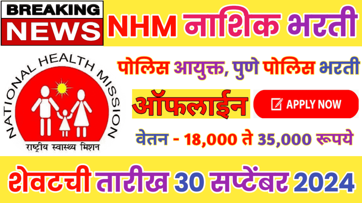 NHM Nashik Recruitment 2024