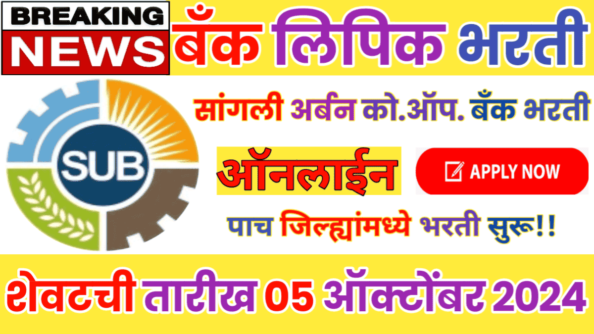 Sangli Urban Bank Recruitment 2024