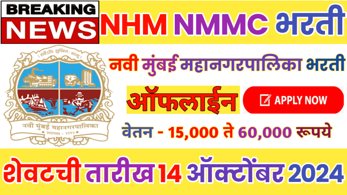 Navi Mumbai Mahanagar Palika Vacancy 2024