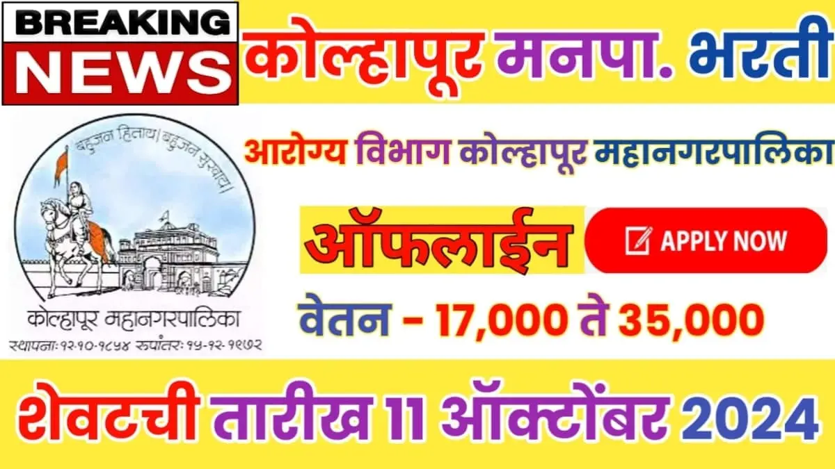 Kolhapur Arogya Vibhag Bharti 2024