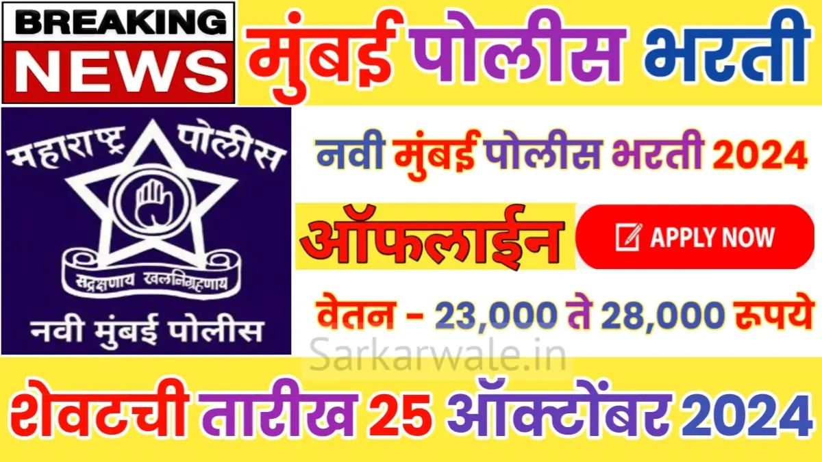 Navi Mumbai Police Bharti 2024 Vacancy