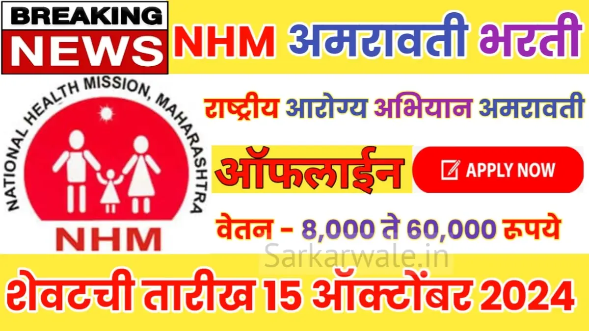 NHM Amravati Recruitment 2024