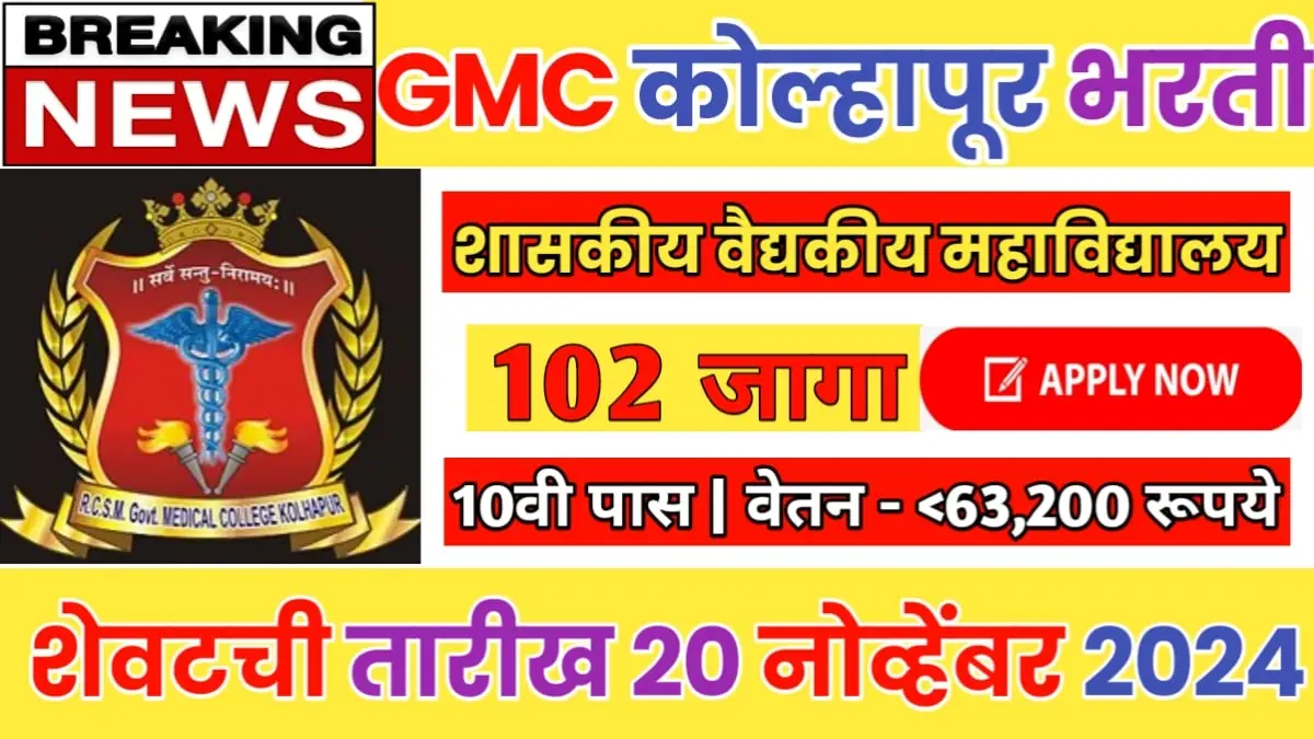 GMC Kolhapur Bharti 2024