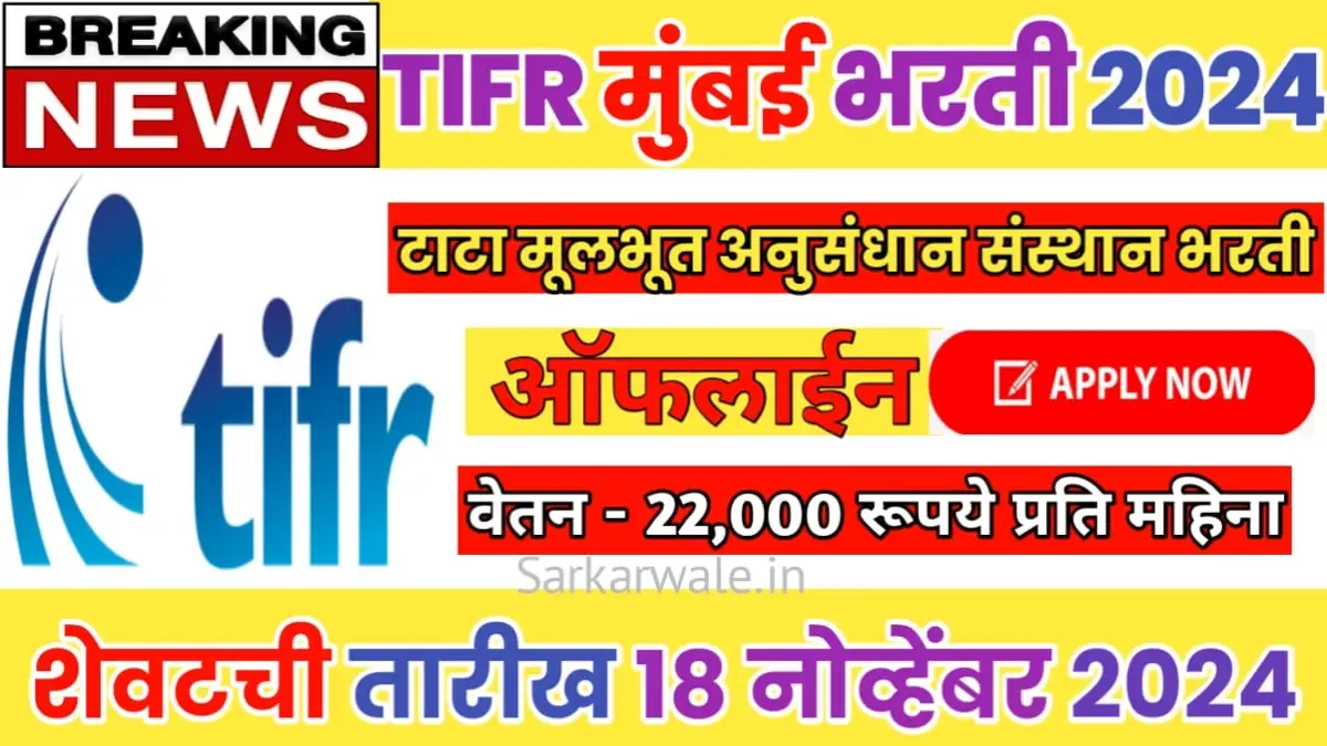 TIFR Mumbai Recruitment 2024