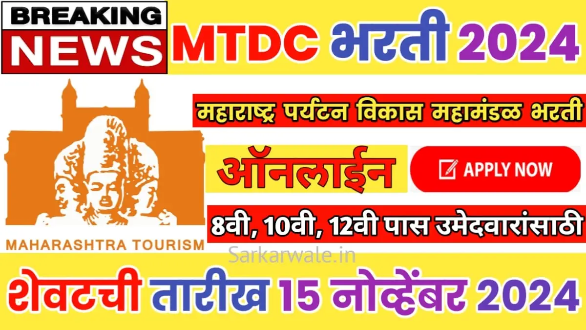 MTDC Recruitment 2024