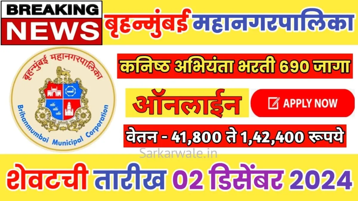 BMC City Engineer Recruitment 2024