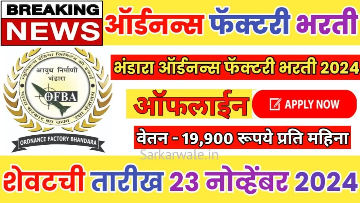 Ordnance Factory Bhandara Recruitment 2024