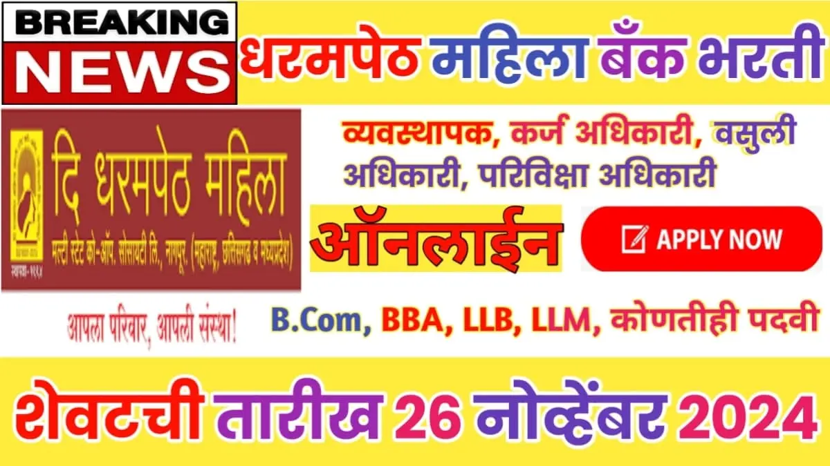 Dharampeth Mahila Bank Vacancy 2024