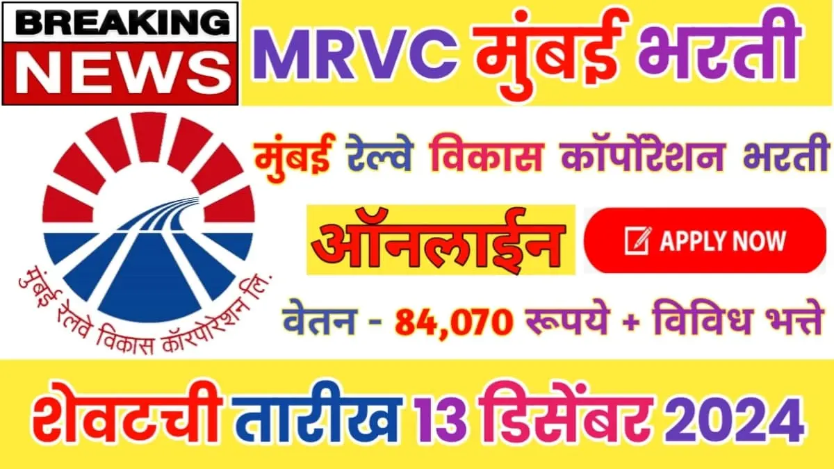 MRVC Recruitment 2024 Notification