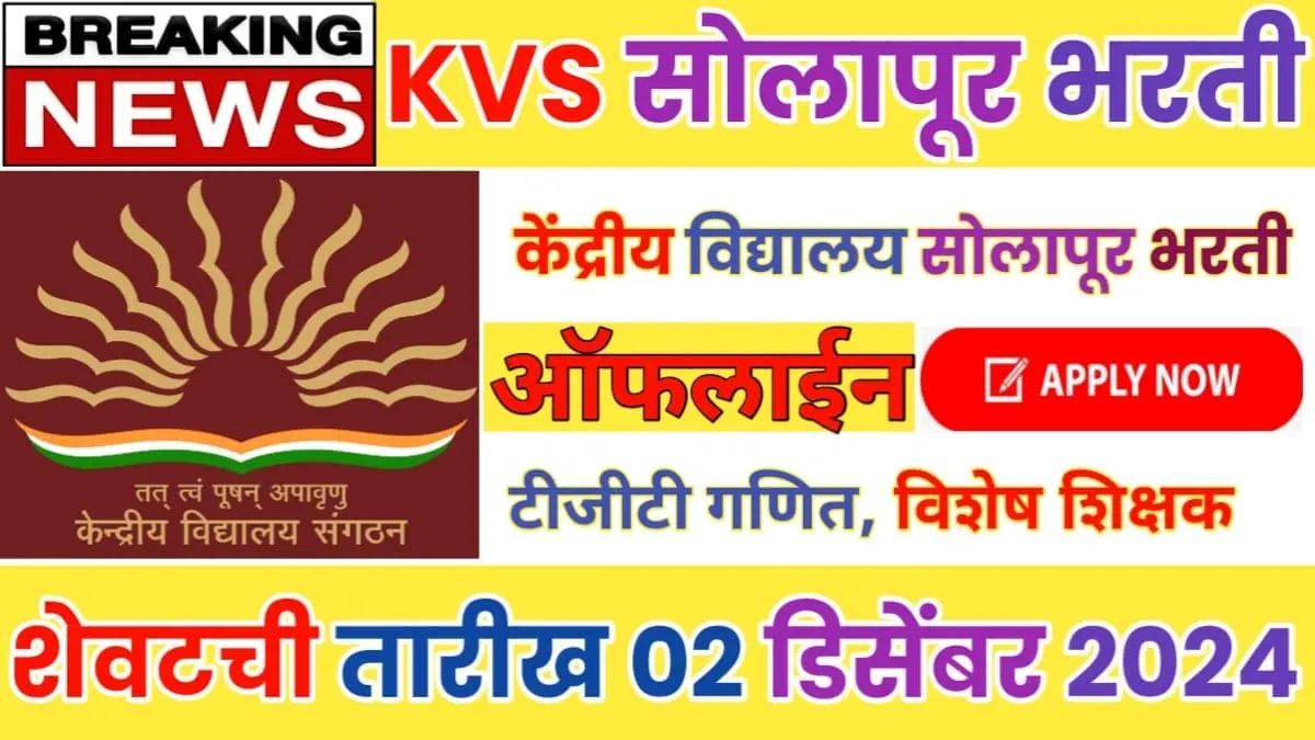 KVS Solapur Recruitment 2024