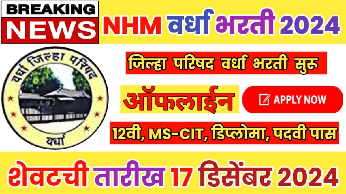 NHM Wardha Recruitment 2024-25