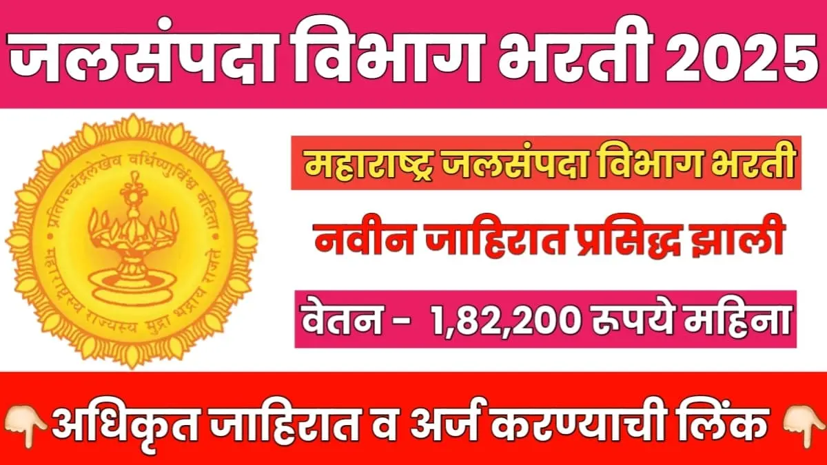 Jalsampada Vibhag Bharti 2025