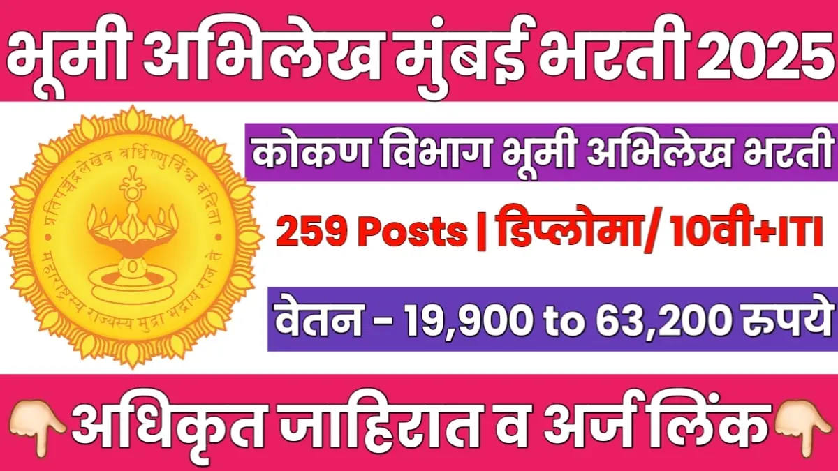 Bhumi Abhilekh Recruitment 2025