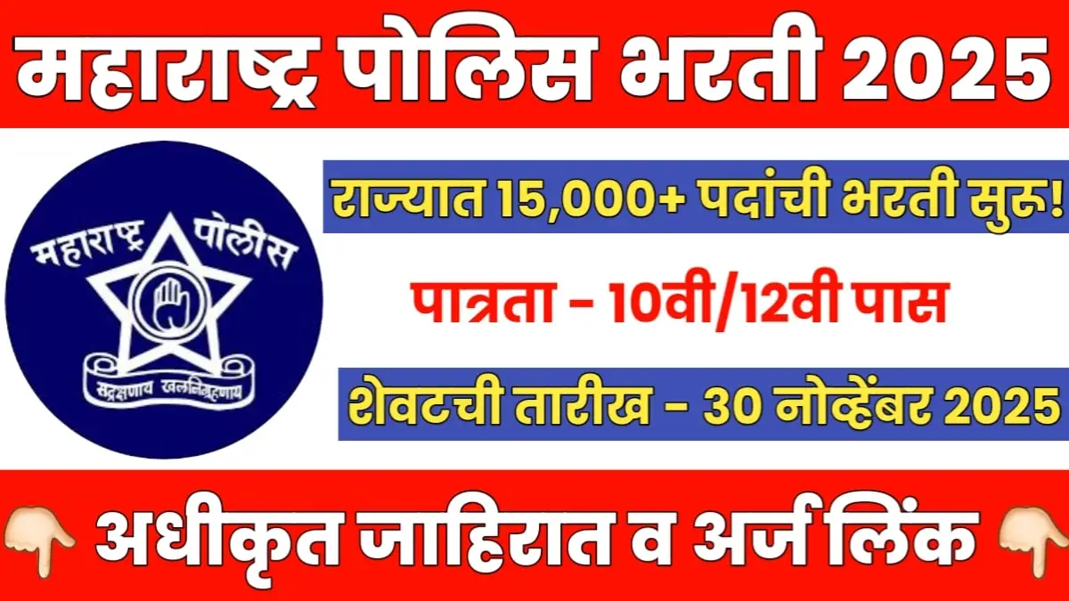 Maharashtra Police Bharti 2025 Online Form Date