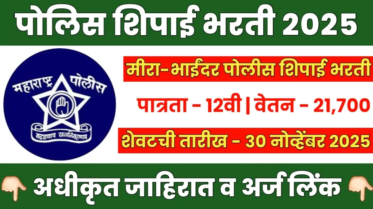 Mira Bhayandar Police Bharti 2025
