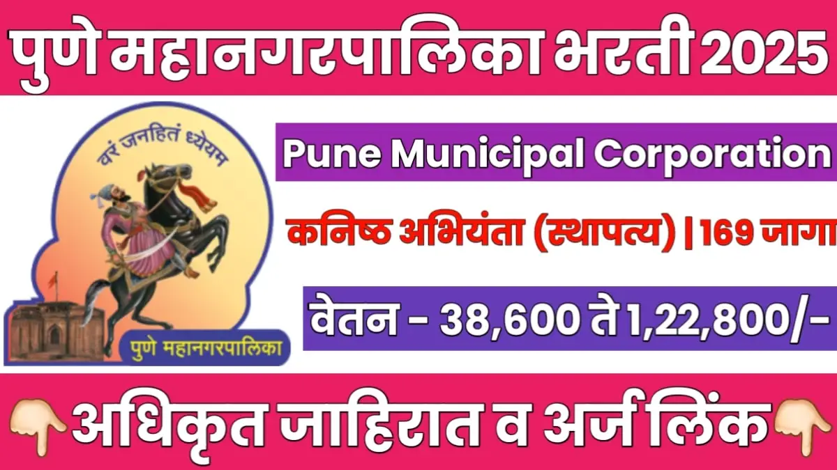 Pune Mahanagarpalika Recruitment 2025